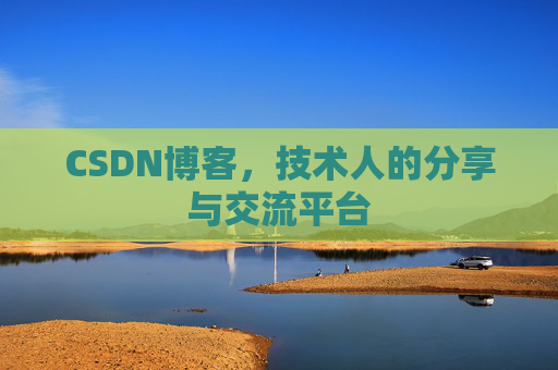 CSDN博客，技术人的分享与交流平台